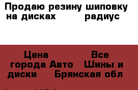 Продаю резину шиповку на дисках 185-65 радиус 15 › Цена ­ 10 000 - Все города Авто » Шины и диски   . Брянская обл.